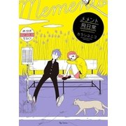 メメント飛日常 1（小学館） [電子書籍]
