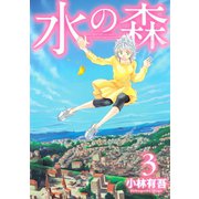 水の森(3)（講談社） [電子書籍]