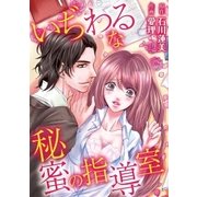 いぢわるな秘蜜の指導室 1（小学館） [電子書籍]