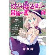 杖ペチ魔法使い♀の冒険の書(1)（講談社） [電子書籍]