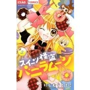 スイーツ怪盗バニラムーン 2（小学館） [電子書籍]