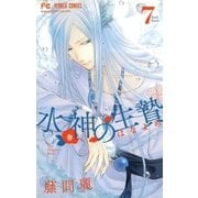 水神の生贄 7（小学館） [電子書籍]