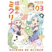 境界のミクリナ(3)（講談社） [電子書籍]