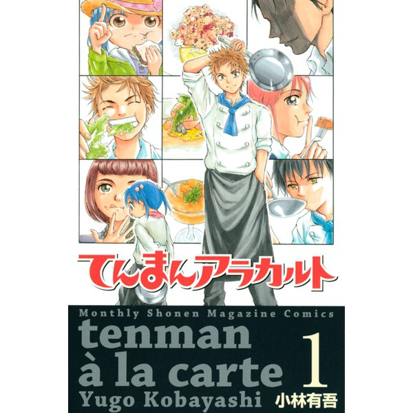てんまんアラカルト(1)（講談社） [電子書籍]
