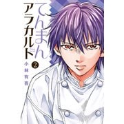 てんまんアラカルト(2)（講談社） [電子書籍]