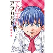 てんまんアラカルト(3)（講談社） [電子書籍]