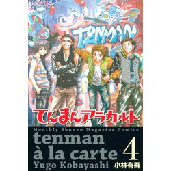 ヨドバシ.com - てんまんアラカルト(4)（講談社） [電子書籍] 通販