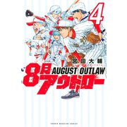 8月アウトロー(4)（講談社） [電子書籍]