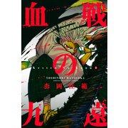 血戦の九遠(1)（講談社） [電子書籍]