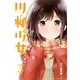 川柳少女(3)（講談社） [電子書籍]