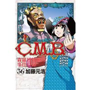 C.M.B.森羅博物館の事件目録(36)（講談社） [電子書籍]