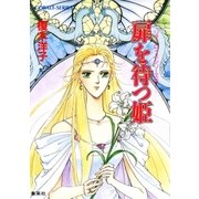 リダーロイス・シリーズ(3)扉を待つ姫（集英社） [電子書籍]