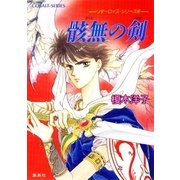 リダーロイス・シリーズ(4)骸無の剣（集英社） [電子書籍]