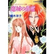 リダーロイス・シリーズ(5)魔城の星竜（集英社） [電子書籍]