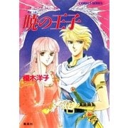リダーロイス・シリーズ(6)暁の王子（集英社） [電子書籍]