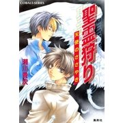 聖霊狩り 天使のささやき（集英社） [電子書籍]