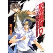 聖霊狩り 惑いし子ら（集英社） [電子書籍]