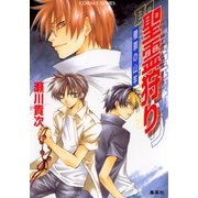 聖霊狩り 贖罪の山羊（集英社） [電子書籍]