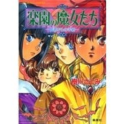 楽園の魔女たち ～賢者からの手紙～（集英社） [電子書籍]