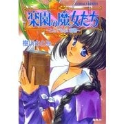 楽園の魔女たち ～とんでもない宝物～（集英社） [電子書籍]