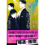 キャスター探偵 愛優一郎の友情 （集英社） [電子書籍]