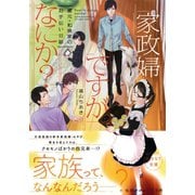 家政婦ですがなにか? 蔵元・和泉家のお手伝い日誌（集英社） [電子書籍]