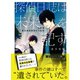 探偵日誌は未来を記す ～西新宿 瀬良探偵事務所の秘密～ （集英社） [電子書籍]