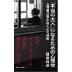 「本当の大人」になるための心理学 心理療法家が説く心の成熟（集英社） [電子書籍]
