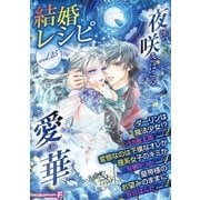 結婚レシピ vol.25（小学館） [電子書籍]
