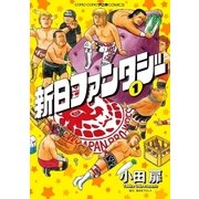 新日ファンタジー 1（小学館） [電子書籍]
