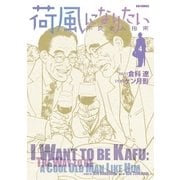 荷風になりたい～不良老人指南～ 4（小学館） [電子書籍]