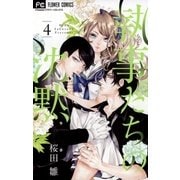 執事たちの沈黙 4（小学館） [電子書籍]