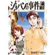 ショパンの事件譜 3（小学館） [電子書籍]
