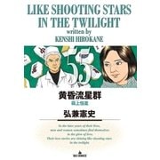 黄昏流星群 55（小学館） [電子書籍]