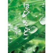 はっぴーえんど 2（小学館） [電子書籍]