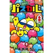 100％パスカル先生 6（小学館） [電子書籍]
