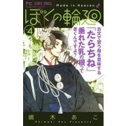 ぼくの輪廻 4（小学館） [電子書籍]