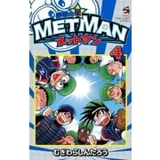 野球の星 メットマン 4（小学館） [電子書籍]