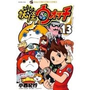妖怪ウォッチ 13（小学館） [電子書籍]
