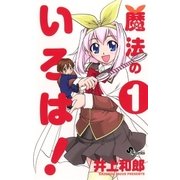 魔法のいろは！ 1（小学館） [電子書籍]