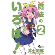 魔法のいろは！ 2（小学館） [電子書籍]