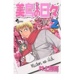 ヨドバシ Com 美鳥の日々 2 小学館 電子書籍 通販 全品無料配達