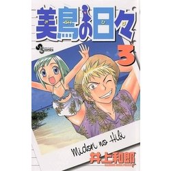 ヨドバシ Com 美鳥の日々 3 小学館 電子書籍 通販 全品無料配達