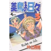 美鳥の日々 3（小学館） [電子書籍]