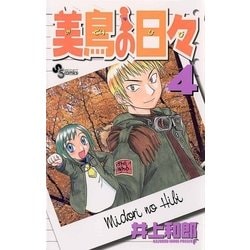 ヨドバシ Com 美鳥の日々 4 小学館 電子書籍 通販 全品無料配達