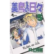 美鳥の日々 5（小学館） [電子書籍]