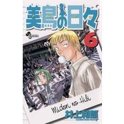 美鳥の日々 6（小学館） [電子書籍]