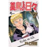 美鳥の日々 7（小学館） [電子書籍]