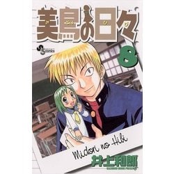 ヨドバシ Com 美鳥の日々 8 小学館 電子書籍 通販 全品無料配達