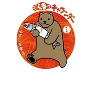 くまっチャウンダー 1（小学館） [電子書籍]